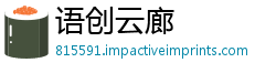 语创云廊